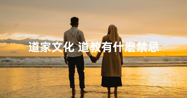 道家文化 道教有什麽禁忌